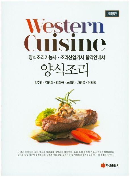 양식조리 | 손주영 - 교보문고