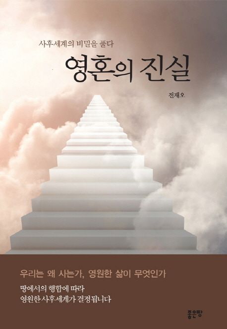 영혼의 진실 | 전재오 - 교보문고