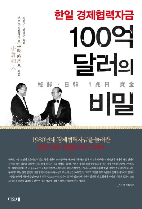 한일 경제협력자금 100억 달러의 비밀 대표 이미지