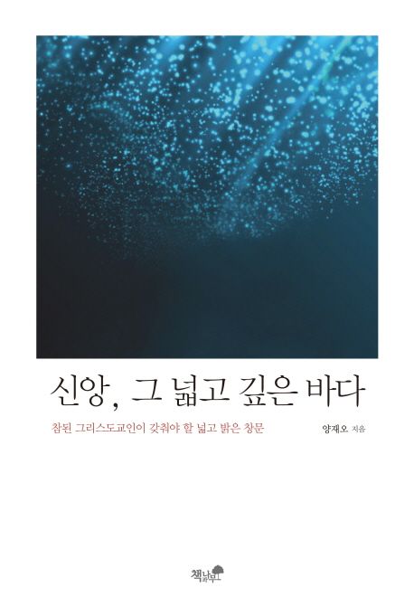 신앙, 그 넓고 깊은 바다 | 양재오 - 교보문고