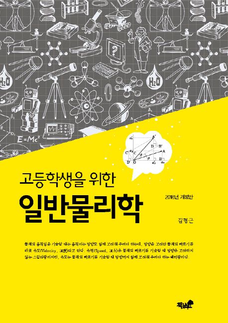 일반물리학(2018) | 김형근 - 교보문고