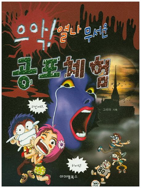 으악 열나 무서운 공포체험 | - 교보문고