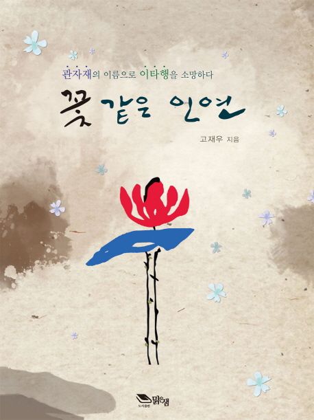 꽃 같은 인연 | 고재우 - 교보문고