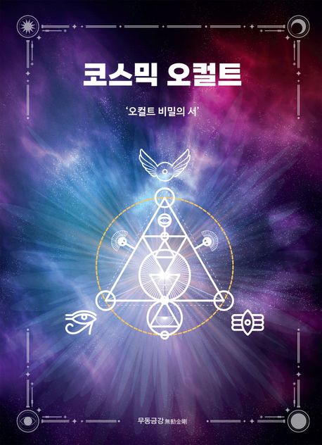 코스믹 오컬트 | 무동금강 - 교보문고