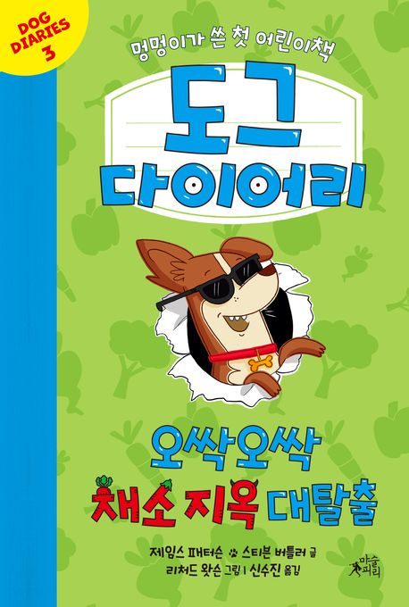 도그 다이어리 3: 오싹오싹 채소 지옥 대탈출