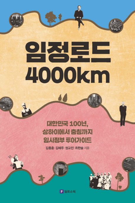 『임정로드 4000km』 역사/문화 분야 80위, 책 추천!