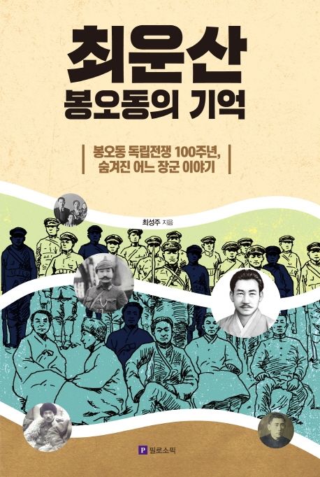 『최운산, 봉오동의 기억』 역사/문화 분야 78위 – 책 추천