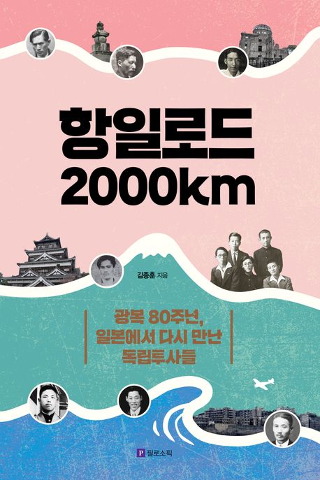 항일로드 2000km 도서 대표 이미지