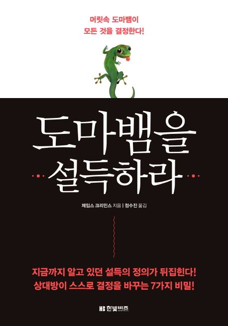 도마뱀을 설득하라
