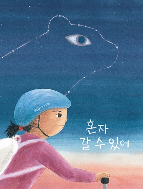 혼자 갈 수 있어