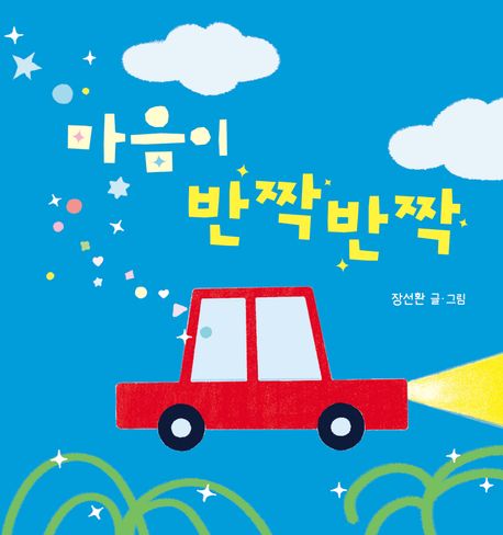 마음이 반짝반짝