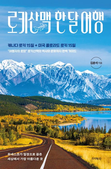 『로키산맥 한 달 여행』 여행 분야 75위, 책 추천