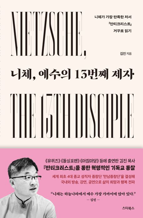 『니체, 예수의 13번째 제자』 – 종교 분야 78위의 책 추천