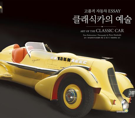 클래식카의 예술