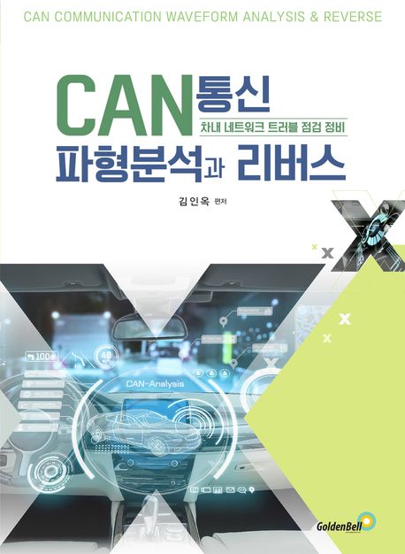 『CAN통신 파형분석과 리버스』, 기술/공학 분야 56위 책 추천