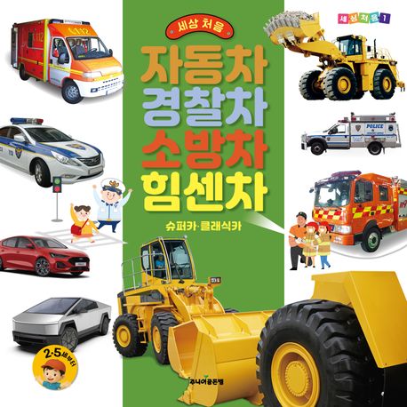 『세상 처음 자동차·경찰차·소방차·힘센차』 – 유아(0~7세) 분야 47위 책 추천