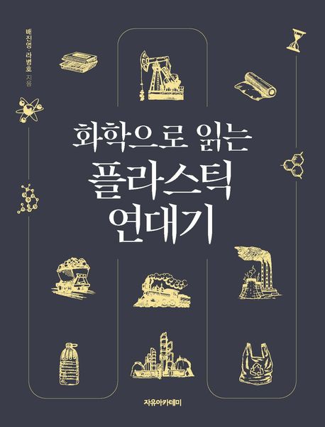 『화학으로 읽는 플라스틱 연대기』 – 과학 분야 63위, 책 추천 !