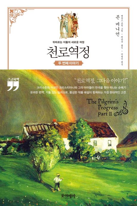 천로역정두번째이야기(큰글자책)
