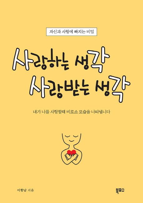 사랑하는 생각 사랑받는 생각 | 이향남 - 교보문고