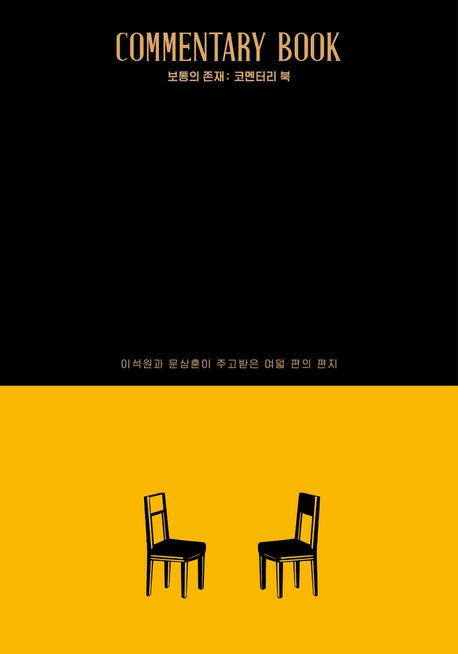 보통의 존재: 코멘터리 북