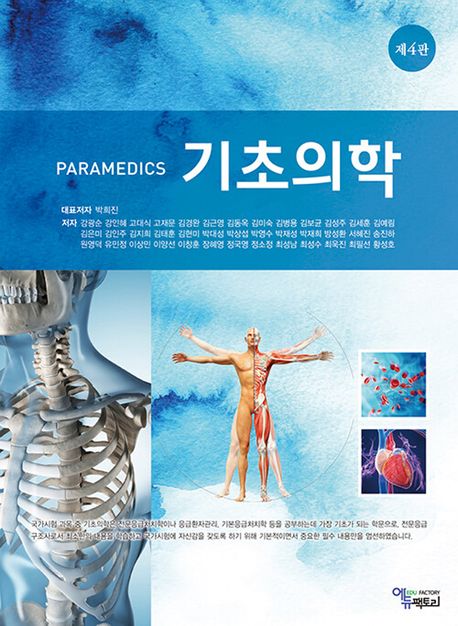PARAMEDICS 기초의학 | 박희진 - 교보문고