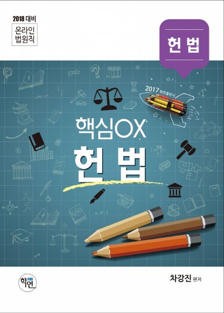 온라인 법원직 핵심OX: 헌법(2018 대비) | 차강진 - 교보문고