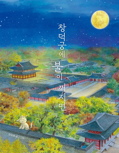 『창덕궁에 불이 꺼지면』『유아(0~7세) 분야 26위』『책 추천』