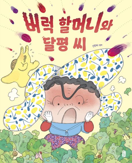 『버럭 할머니와 달평 씨』, 유아(0~7세) 분야 80위 – 책 추천