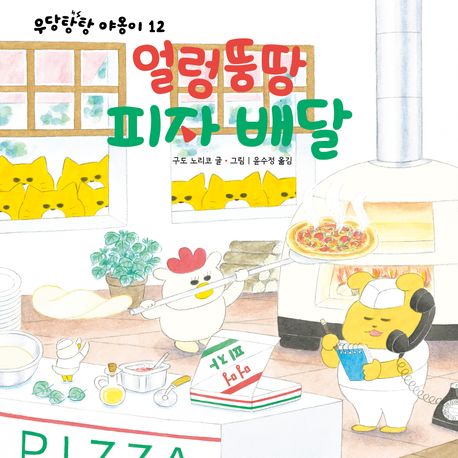『얼렁뚱땅 피자배달』, 유아(0~7세) 분야 2위! 꼭 읽어봐야 할 책 추천!