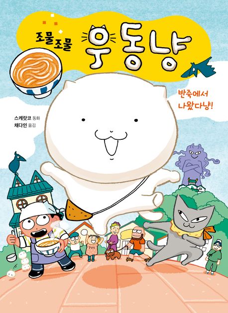 조물조물 우동냥