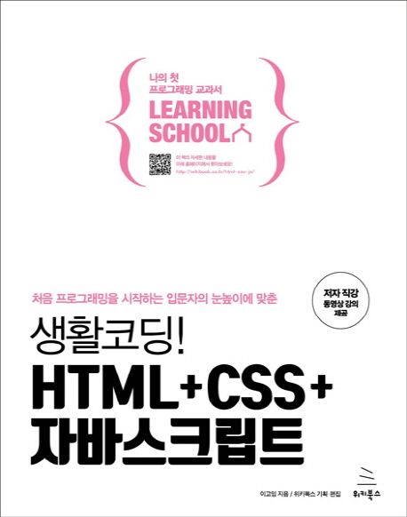 생활코딩! HTML+CSS+자바스크립트 | 이고잉 - 교보문고