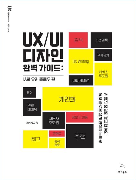UX/UI 디자인 완벽 가이드: IA와 유저 플로우 편 | 조성봉 - 교보문고