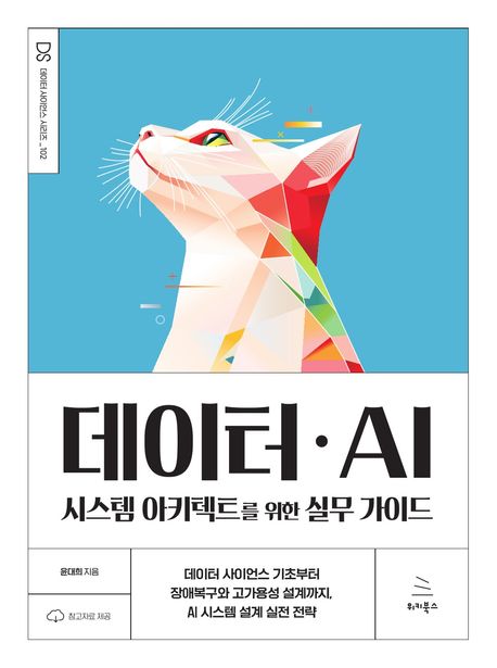 『데이터ㆍAI 시스템 아키텍트를 위한 실무 가이드』, 컴퓨터/IT 분야 44위의 책 추천