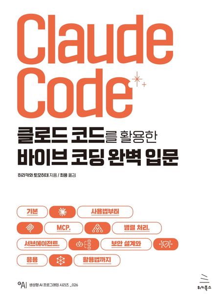 클로드 코드를 활용한 바이브 코딩 완벽 입문