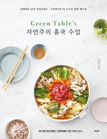 Green Table's 자연주의 홈쿡 수업 대표 이미지