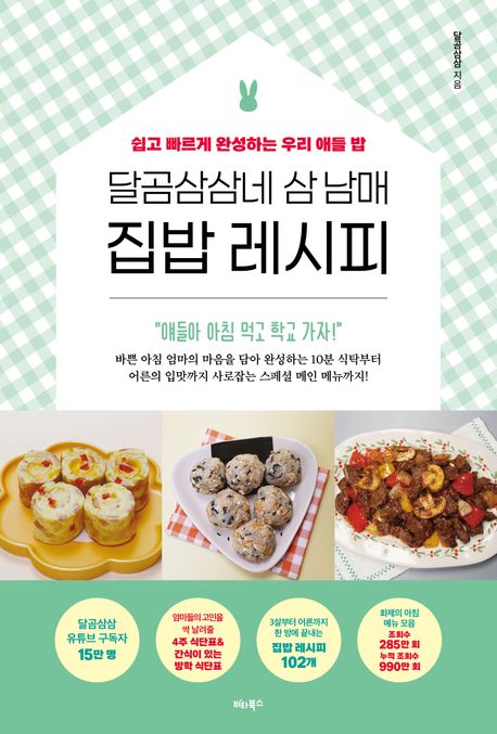 『달곰삼삼네 삼 남매 집밥 레시피』, 요리 분야 74위 – 책 추천!