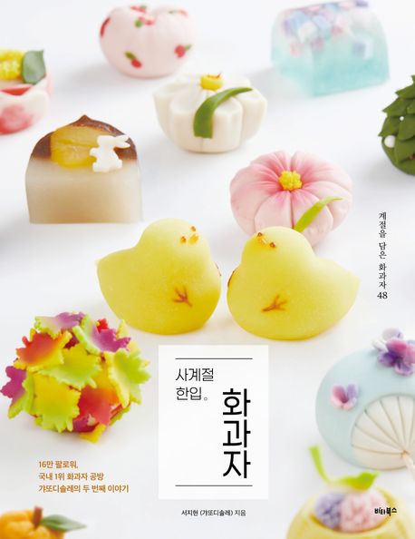 『사계절 한입 화과자』, 요리 분야 83위 – 꼭 읽어봐야 할 책 추천!