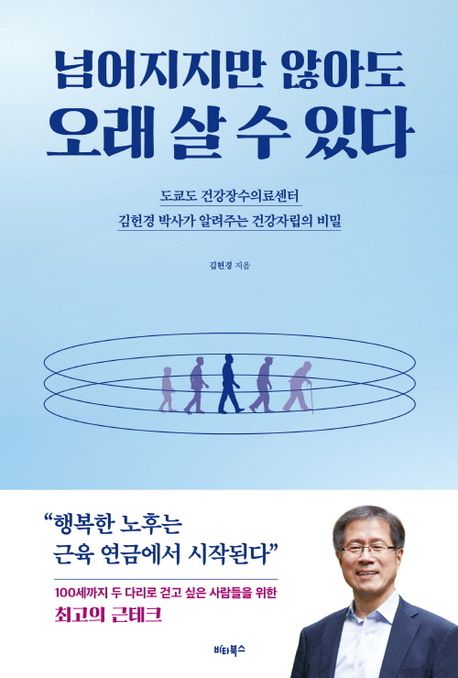 넘어지지만 않아도 오래 살 수 있다