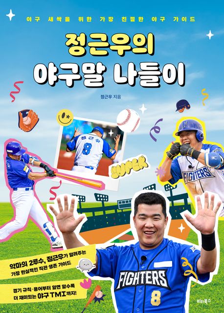 정근우의 야구말 나들이