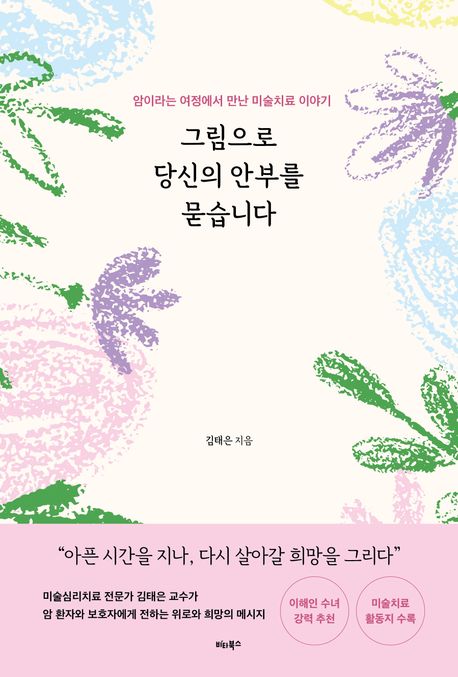 그림으로 당신의 안부를 묻습니다
