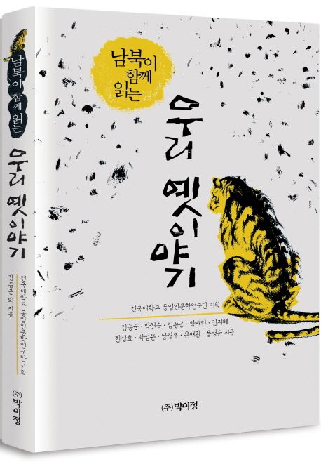 (남북이 함께 읽는)우리 옛이야기