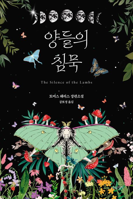 양들의 침묵 책 표지