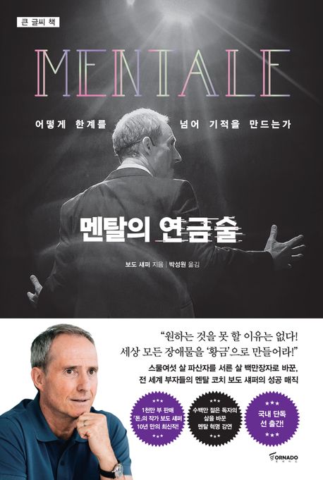멘탈의 연금술(큰글씨책) 대표 이미지
