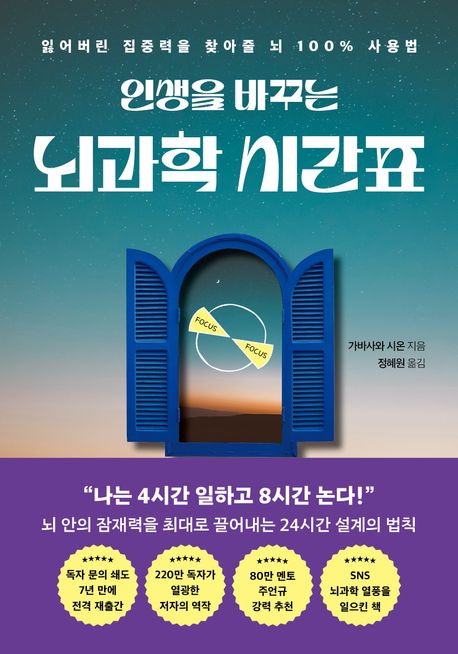 인생을 바꾸는 뇌과학 시간표