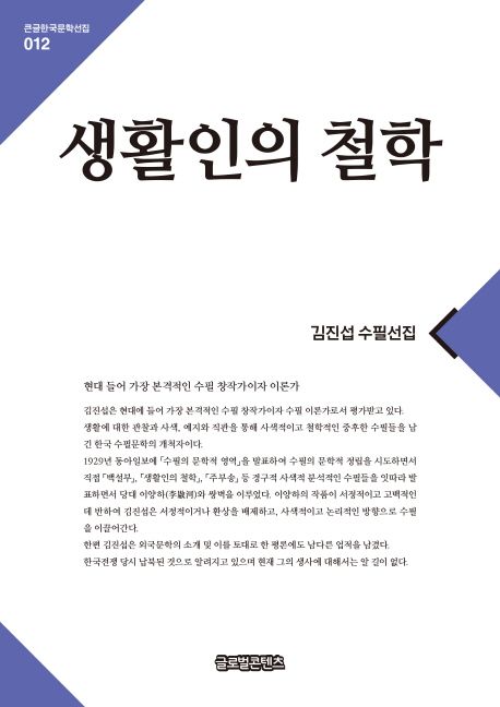 생활인의 철학 | 김진섭 - 교보문고
