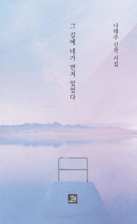그 길에 네가 먼저 있었다 | 나태주 - 교보문고