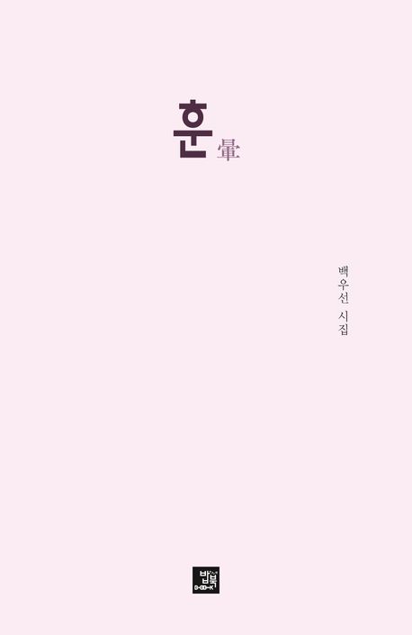 훈 | 백우선 - 교보문고