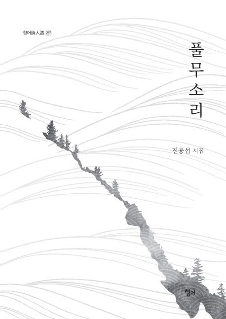 풀무소리 | 진용섭 - 교보문고