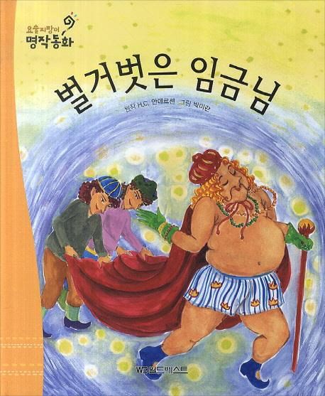 벌거벗은 임금님 | - 교보문고