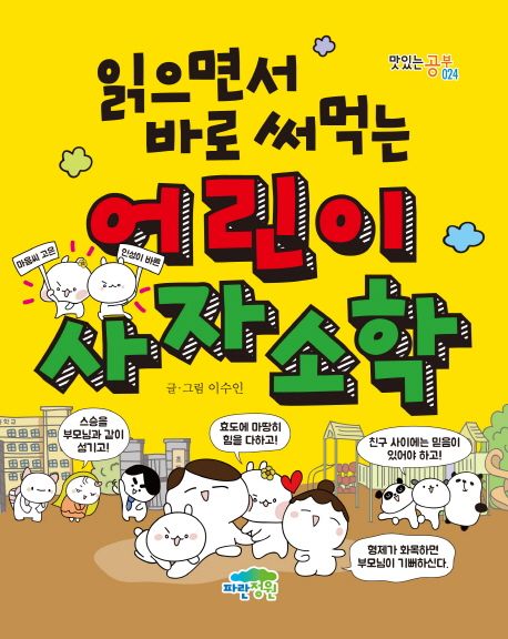 읽으면서바로써먹는어린이사자소학